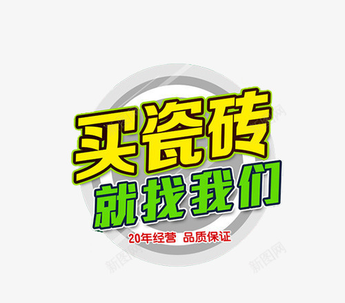 买瓷砖就找我们png免抠素材_88icon https://88icon.com 买 买入 瓷砖 艺术字