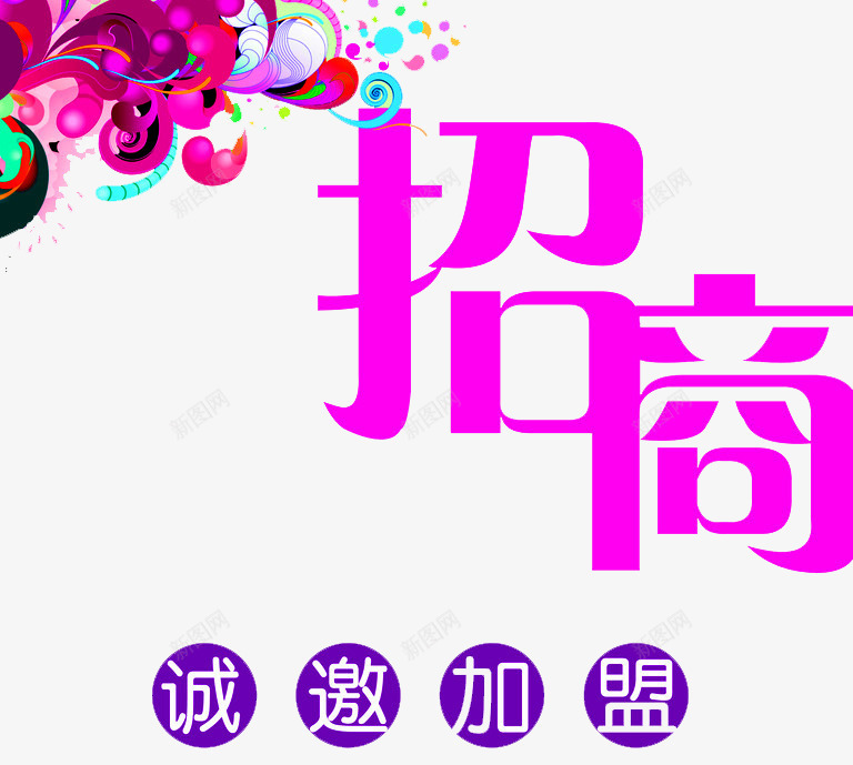 招商诚邀加盟png免抠素材_88icon https://88icon.com 共享财富 共赢未来 创业 加入我们 加盟 合作 手加盟 招商 诚挚邀请 诚邀 诚邀加盟 诚邀您 财富