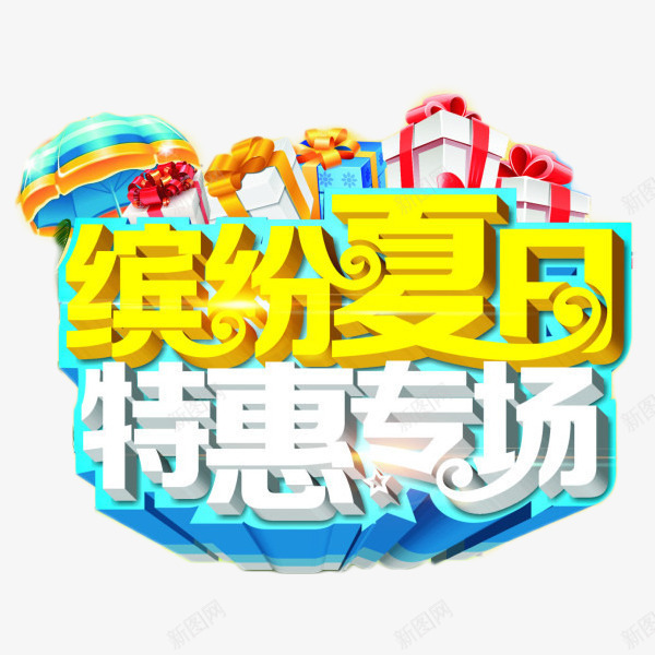 缤纷夏日特惠专场png免抠素材_88icon https://88icon.com 特惠专场 礼物 立体字 缤纷夏日 艺术字