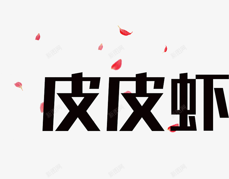 皮皮虾我们走png免抠素材_88icon https://88icon.com 我们走 手绘 皮皮虾 艺术字 黑色