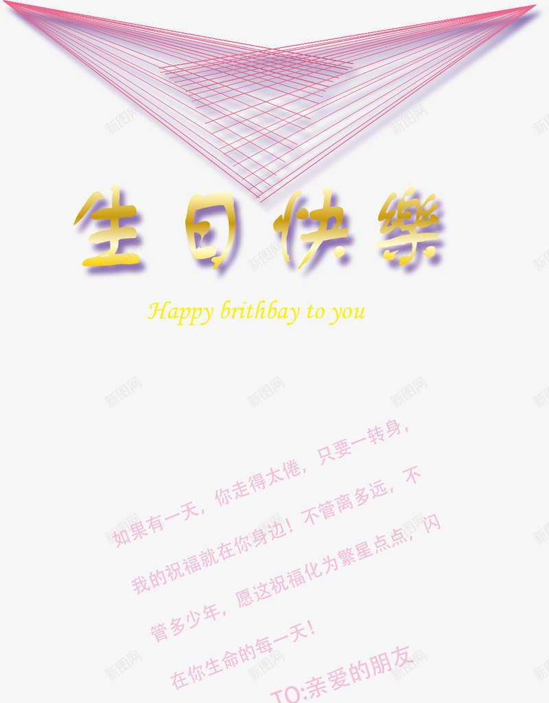 生日快乐背景元素矢量图ai免抠素材_88icon https://88icon.com png背景 元素背景 生日快乐 生日矢量 生日背景 矢量图