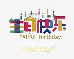 拼图生日快乐艺术字素材