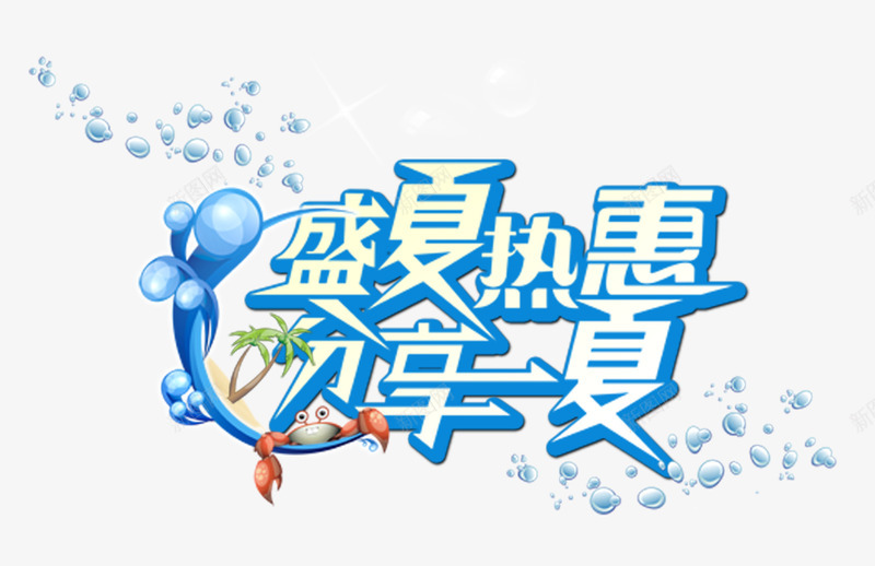 夏日元素png免抠素材_88icon https://88icon.com 夏天 夏日元素 盛夏热惠 艺术字体