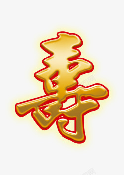 生日快乐寿素材