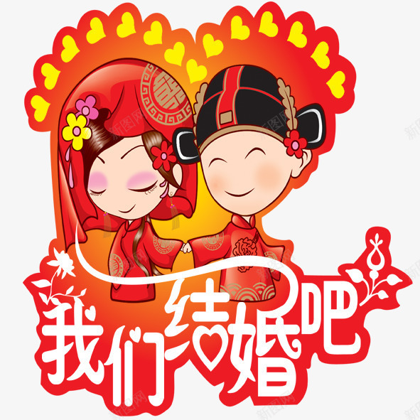 我们结婚吧png免抠素材_88icon https://88icon.com 人偶 我们结婚吧 红色