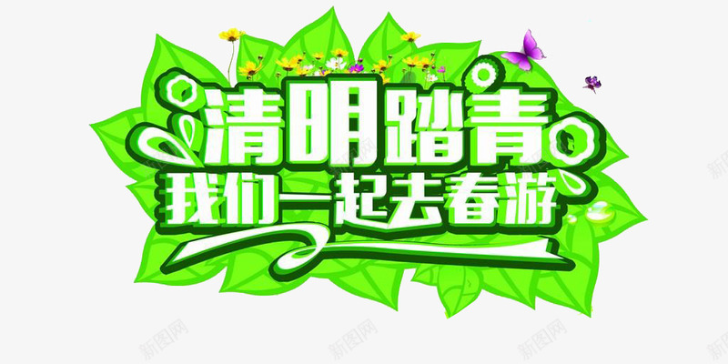 清明踏青节日我们一起去春游png免抠素材_88icon https://88icon.com 我们一起去春游 春游 清明节日 清明踏青