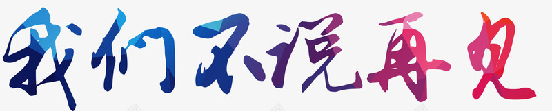 我们不说再见png免抠素材_88icon https://88icon.com 我们不说再见 毕业 艺术字