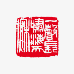 企业文化红色中国风印章素材