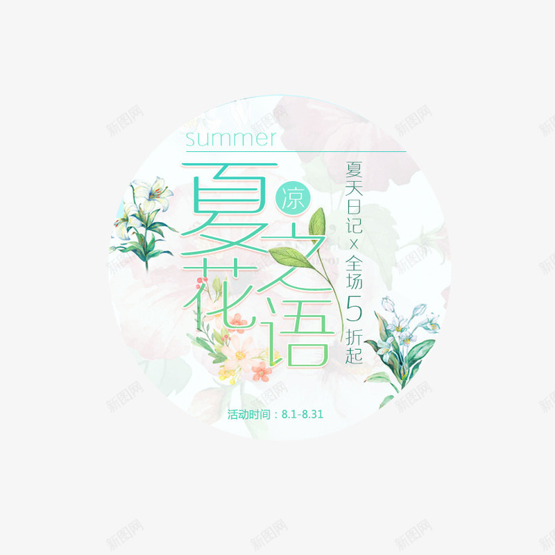 夏之花语png免抠素材_88icon https://88icon.com 主题 夏之花语 夏日主题 女装主题 字体设计 文字排版 艺术字