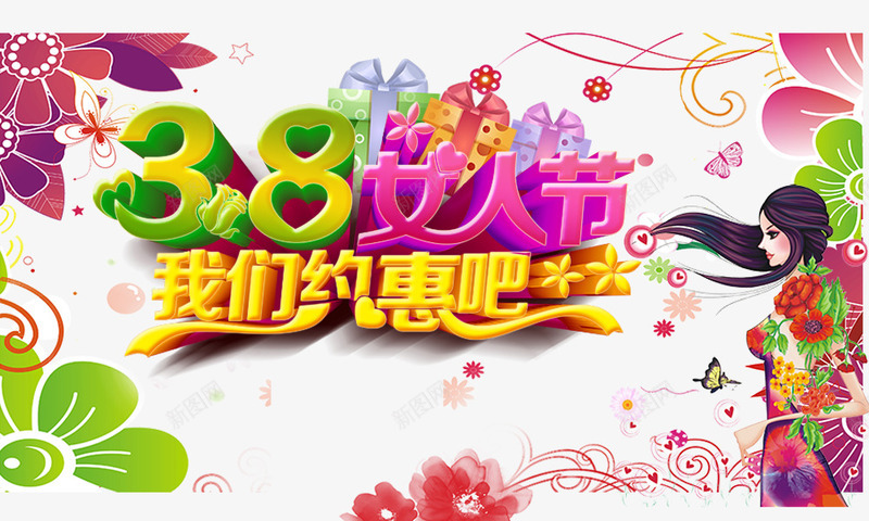 惠动女人心png免抠素材_88icon https://88icon.com 卡通手绘女人 彩色 惠动女人心 我们约惠吧 时尚美女 艺术字
