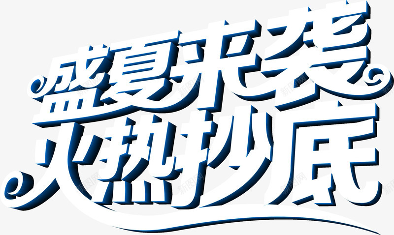 夏日白色立体促销海报字体png免抠素材_88icon https://88icon.com 促销 夏日 字体 海报 白色 立体 设计