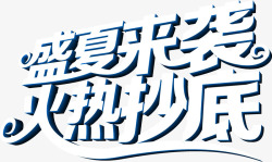 夏日白色立体促销海报字体素材