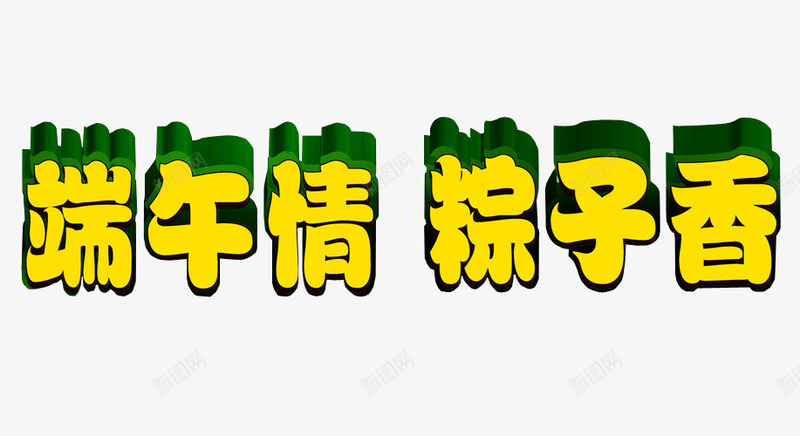 端午情粽子香png免抠素材_88icon https://88icon.com 免抠素材 海报素材 端午 端午水墨 端午节 端阳节 粽子