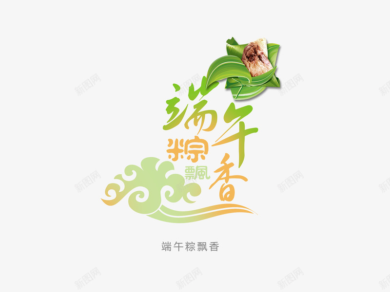 端午节字体png免抠素材_88icon https://88icon.com 字体效果 字体设计 祥云 粽子端午节 艺术字设计