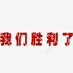 我们的胜利艺术主题字高清图片