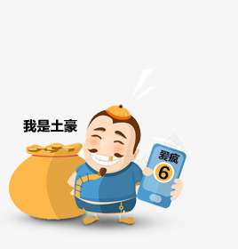 我是土豪png免抠素材_88icon https://88icon.com 卡通 土豪我们做朋友吧 我是土豪 爱疯6 钱袋