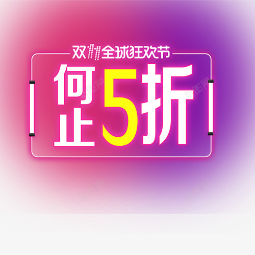 双十一促销模板png免抠素材_88icon https://88icon.com 双十一 彩色背景 打折促销 渐变色 线性装饰 网上购物