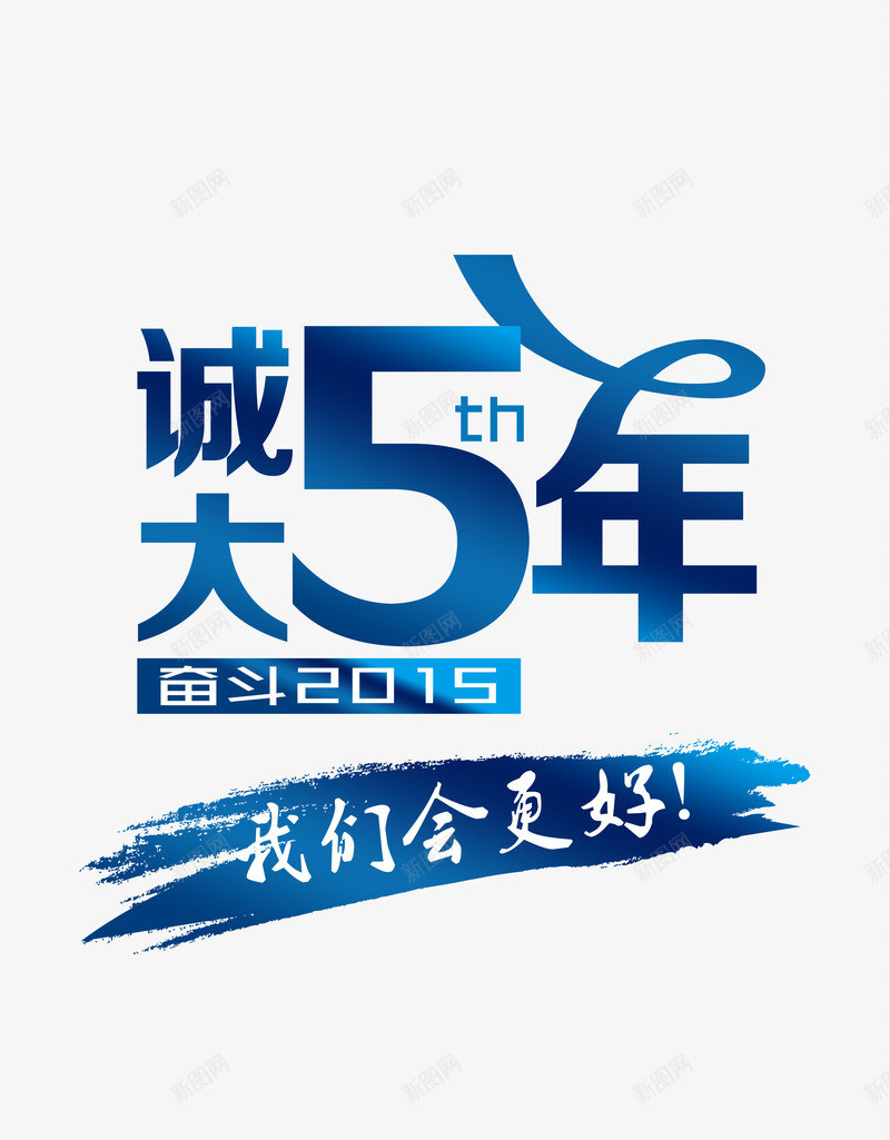 诚大五年png免抠素材_88icon https://88icon.com 奋斗 字体设计 我们会更好