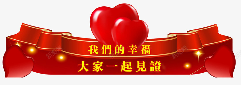 我们的幸福大家一起见证艺术字png免抠素材_88icon https://88icon.com 心 我们的幸福大家一起见证艺术字 红色