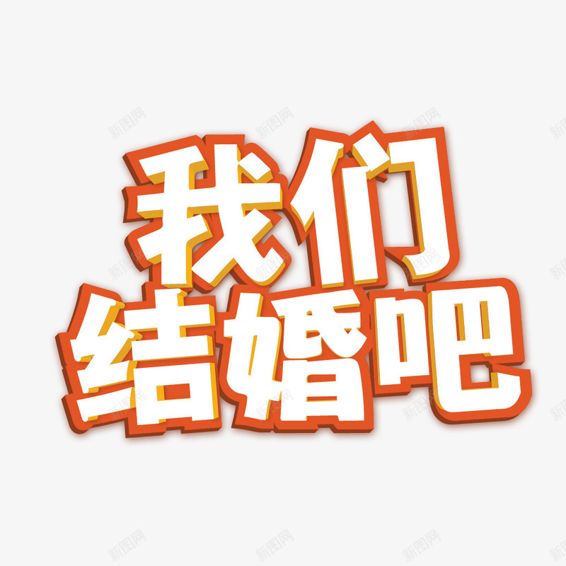 我们结婚吧艺术字png免抠素材_88icon https://88icon.com 我们结婚吧 描边 橘色 艺术字 设计