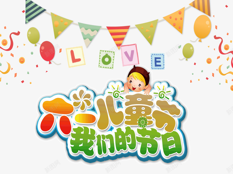 六一儿童节我们的节目png免抠素材_88icon https://88icon.com 儿童节 卡通 彩色 艺术字 节目 表演