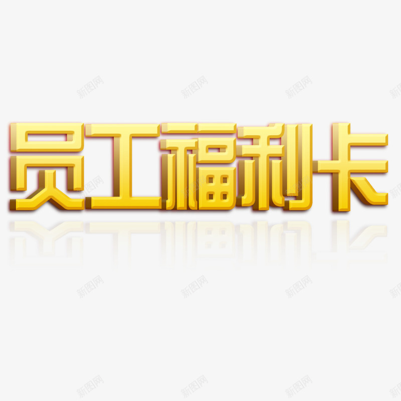 员工福利卡png免抠素材_88icon https://88icon.com 企业福利 员工 福利卡