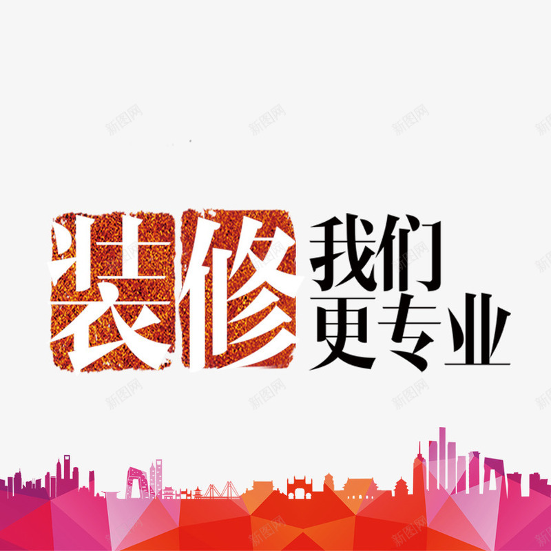 装修我们更专业png免抠素材_88icon https://88icon.com 城市中央 城市剪影 家装 装修