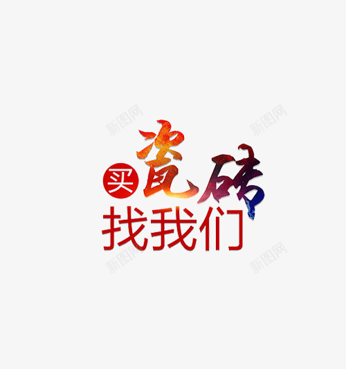 买瓷砖找我们字体png免抠素材_88icon https://88icon.com 买入 字体 瓷砖 艺术字