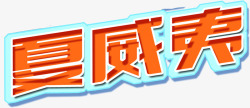 夏日海报橙黄色蓝色字体合成效果素材