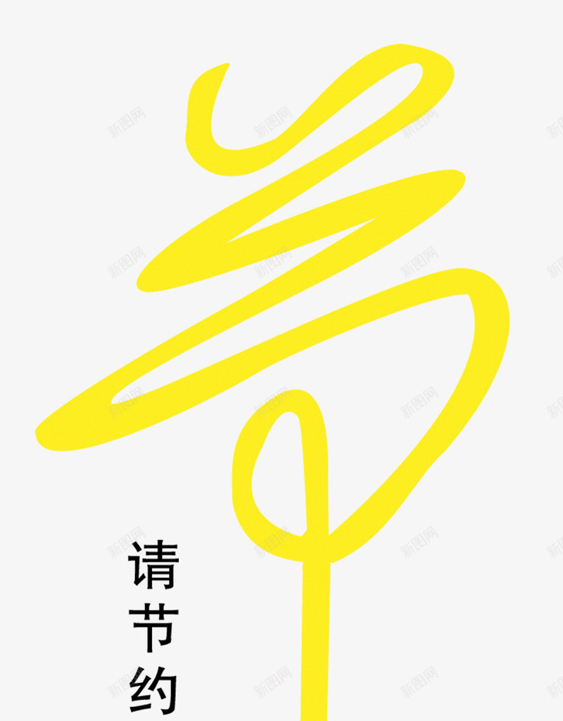 节约用电插头节字广告png免抠素材_88icon https://88icon.com 插头 环保 节约用电 节约资源 节能广告