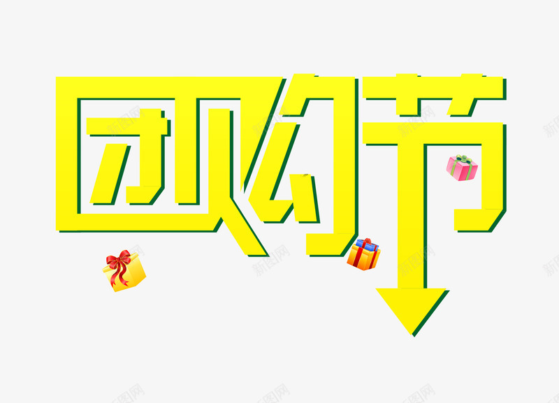 团购节字体psd免抠素材_88icon https://88icon.com 优惠 促销 团购 艺术字