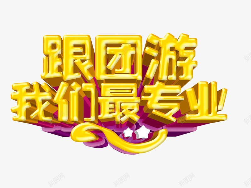 跟团游我们最专业png免抠素材_88icon https://88icon.com 我们最专业 星星 跟团游