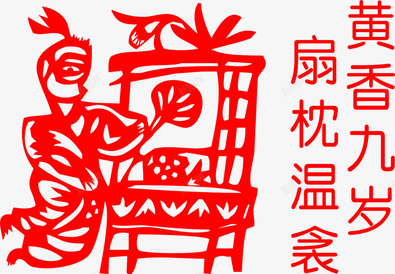 二十四孝扇枕温裘剪纸png免抠素材_88icon https://88icon.com 中国典故 二十四孝 剪纸 尽孝 扇枕温裘 教顺父母 母亲节 百里负来 黄香九岁