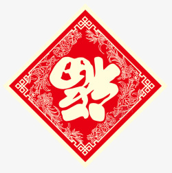 新年元素福字剪纸素材