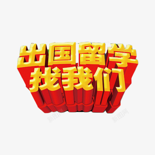 出国留学找我们金色立体字png免抠素材_88icon https://88icon.com 出国 出国留学 找我们 留学 立体字 金色