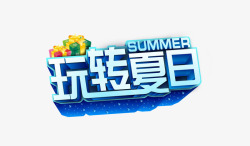 玩转夏日素材