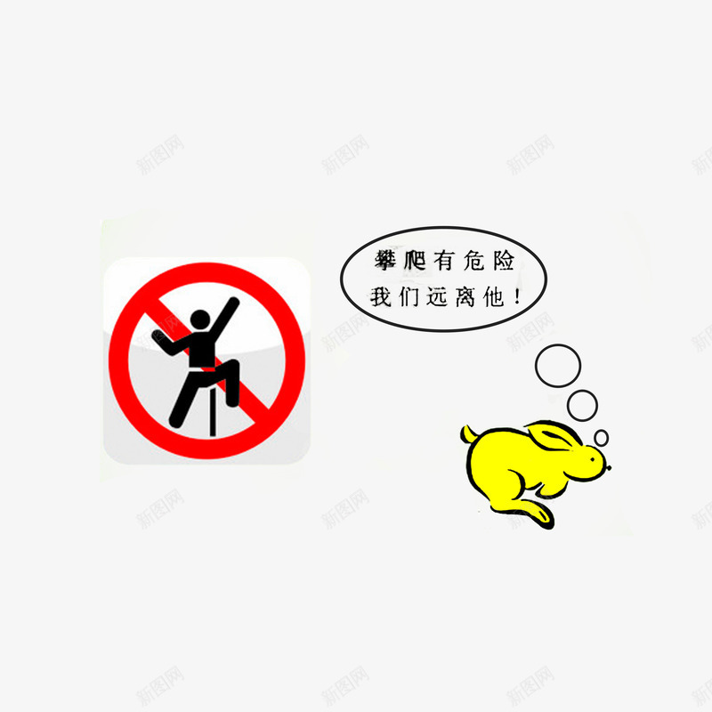 攀爬有危险我们远离他png免抠素材_88icon https://88icon.com 攀爬有危险我们远离他 请勿攀爬 黑色字体