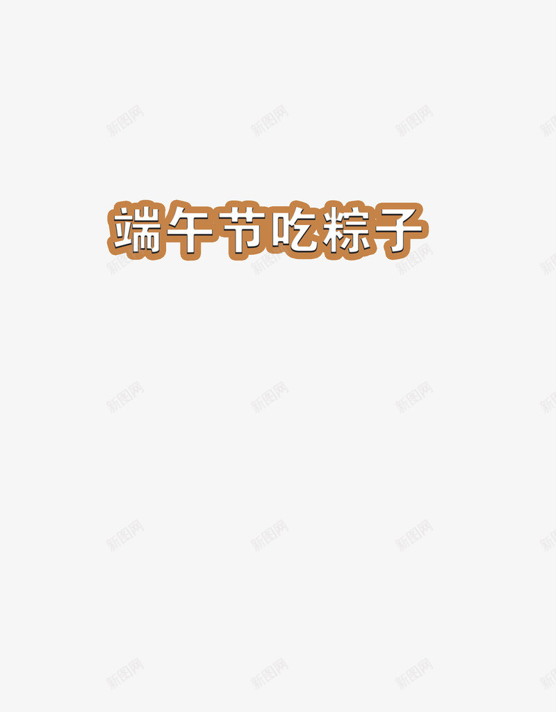 端午节吃种子艺术字png免抠素材_88icon https://88icon.com 吃粽子 字体 端午节 艺术字