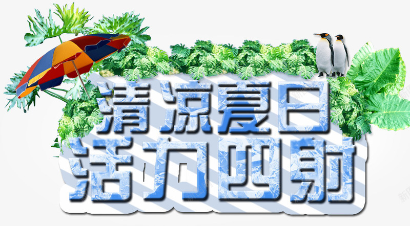 清凉夏日活力四射文案png免抠素材_88icon https://88icon.com 凉爽 小草 树叶 活力四射 清凉夏日 清凉夏日活力四射文案 遮阳伞