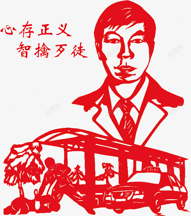 心存正义智擒歹徒png免抠素材_88icon https://88icon.com 仁义 剪纸 智擒歹徒 正义 见义勇为