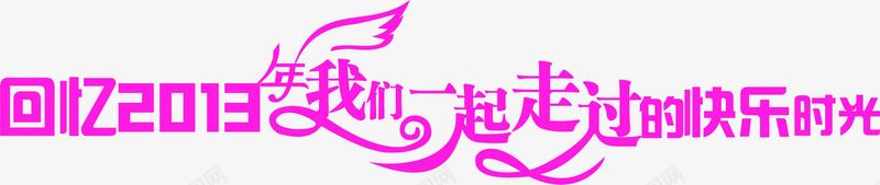 回忆我们一起走过的快乐时光紫色创意字体png免抠素材_88icon https://88icon.com 一起 创意 回忆 字体 快乐 我们 时光 紫色 走过