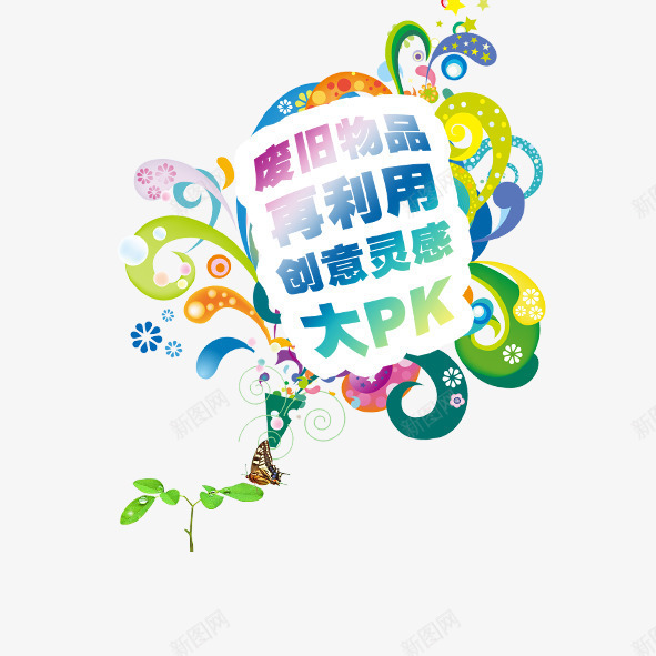 环保活动废物利用png免抠素材_88icon https://88icon.com 