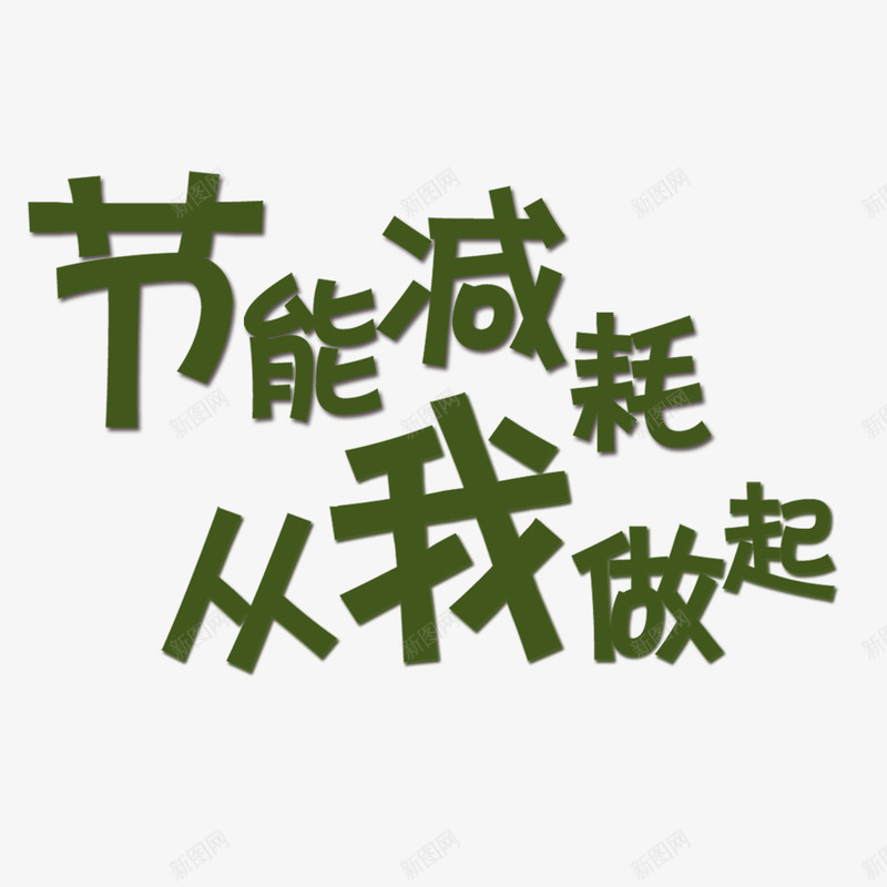 节能减耗从我做起png免抠素材_88icon https://88icon.com 保护环境 环保 环保宣传 环境 节能