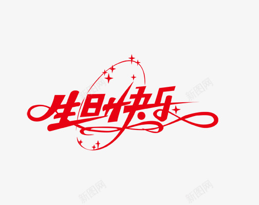 生日快乐png免抠素材_88icon https://88icon.com 文字 艺术字 设计