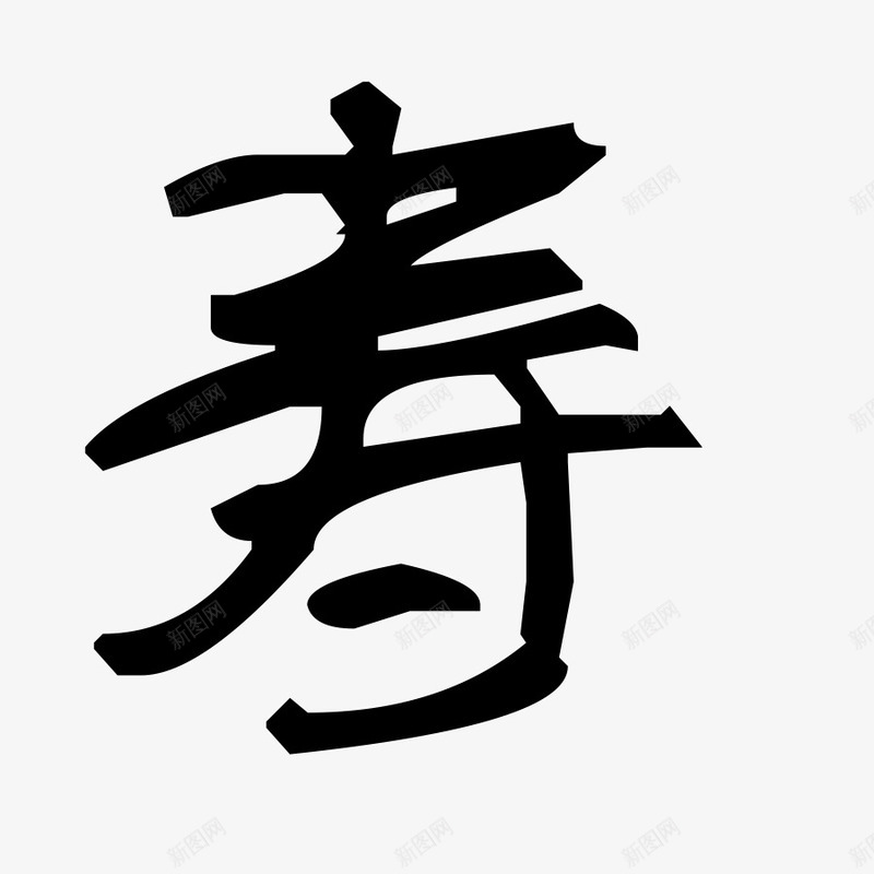 黑白寿字毛笔字艺术字png免抠素材_88icon https://88icon.com 大寿 寿 寿书法字 寿字 寿比南山 寿祝 寿贺 毛笔字 生日快乐 福如东海 福禄喜 福禄寿禧