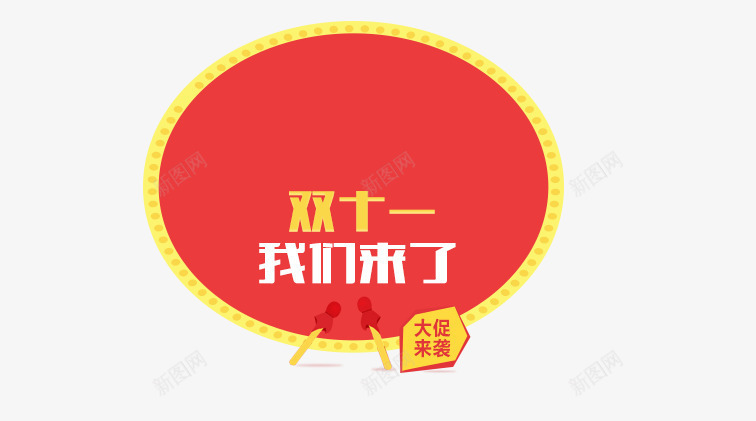 双十一psd免抠素材_88icon https://88icon.com 双十一 我们来了 红黄色