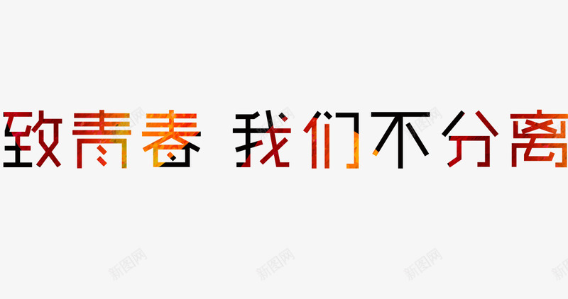 致青春我们不分离彩色字png免抠素材_88icon https://88icon.com 分离 彩色 我们 青春