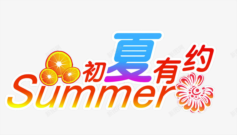 夏日活动海报节日字体png免抠素材_88icon https://88icon.com 夏日 字体 活动 海报 节日 设计