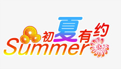 夏日活动海报节日字体素材