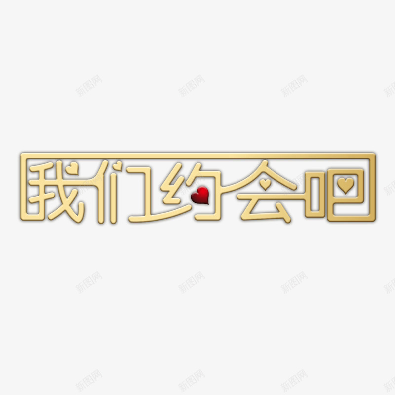 我们约会吧艺术字免费png免抠素材_88icon https://88icon.com 免扣 免扣图片 免费 免费下载 免费图片 字体设计 我们约会吧 立体字 艺术字